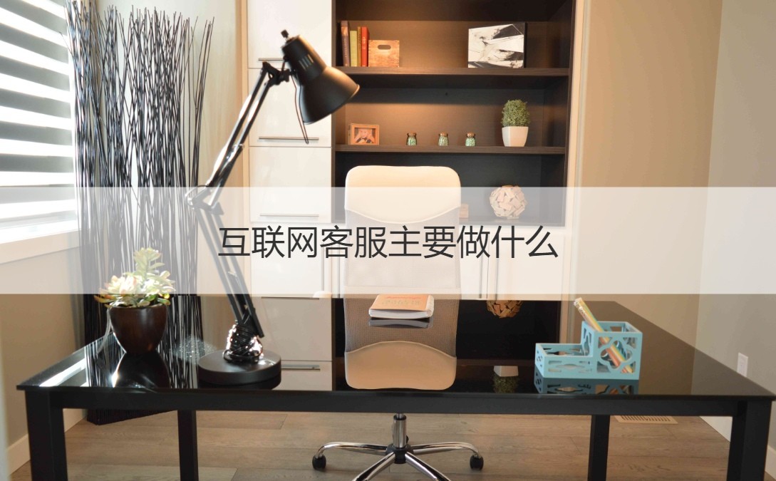 互联网客服主要做什么  互联网客服工作职责(图2)