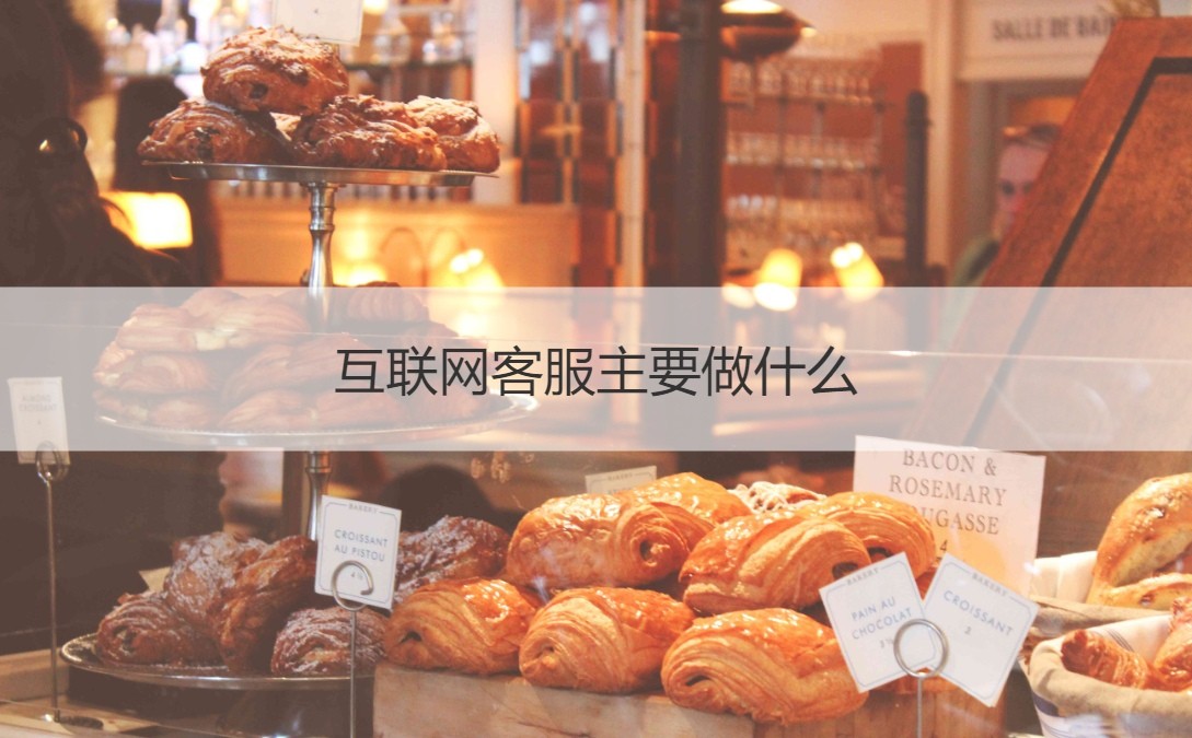 互联网客服主要做什么  互联网客服工作职责(图3)