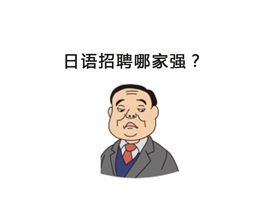 作为日语专业学生，你面试时被HR问cry的问题是神马(图13)