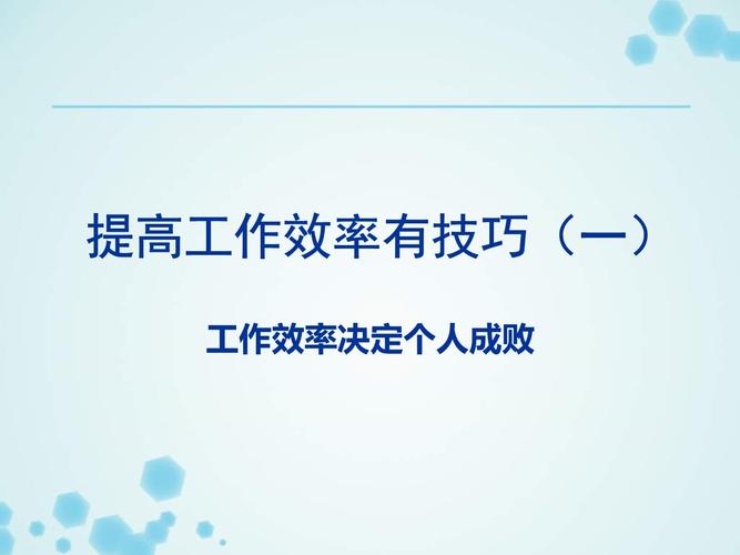 《如何提高工作效率》课件(图1)