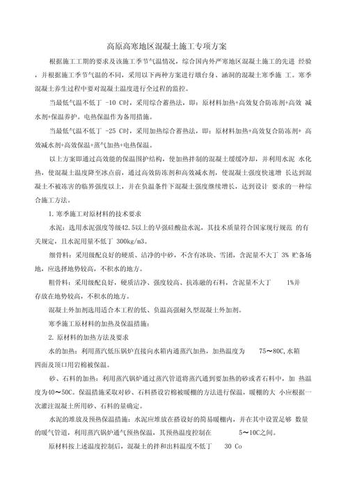 高原地区施工方案.pdf(图1)