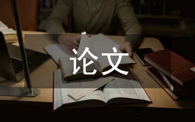 有教育论文范文(图1)