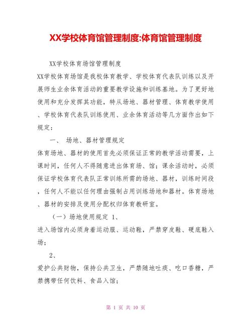 学校体育工作管理制度(图1)