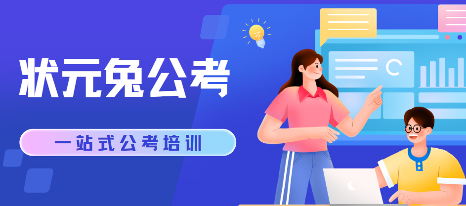 南京口碑好评价好的公务员考试集训机构名单榜首公布(图1)