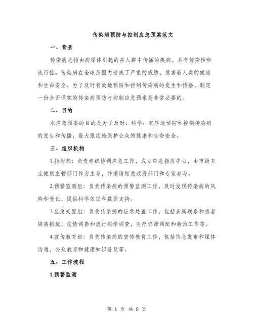 传染病应急预案（通用13篇）(图1)