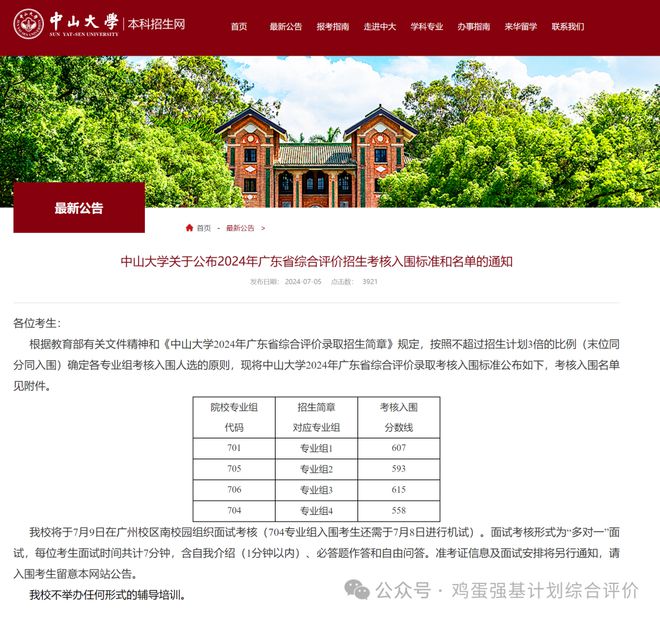中山大学2024综合评价入围分数结果公布！往年面试流程及培训安排(图1)