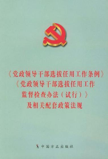 干部选拔任用工作监督检查和责任追究办法(图1)