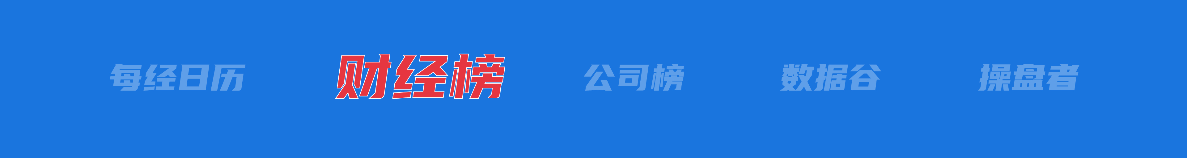 特朗普：将对进口汽车征收25%左右关税；座谈会后 王传福、雷军发声丨每经早参(图4)