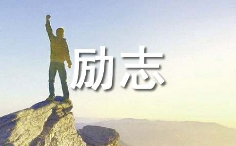 工作励志名人名言(图1)