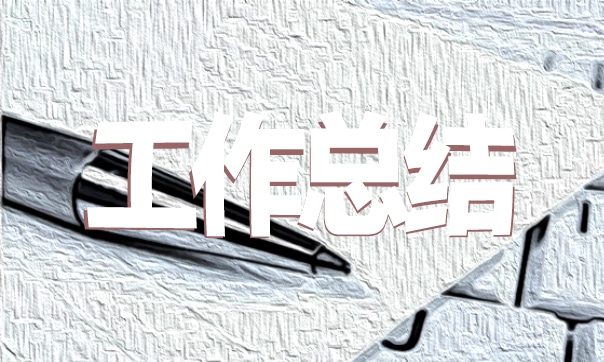 财务工作经验总结(图1)