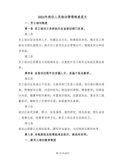 员工培训管理实施细则（2024版）(图1)