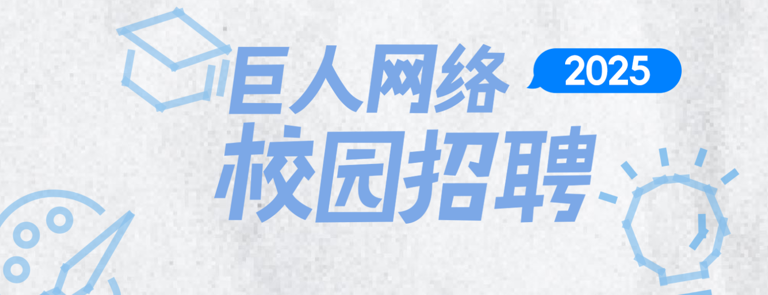 2025巨人网络校园招聘常见问题解答(图1)
