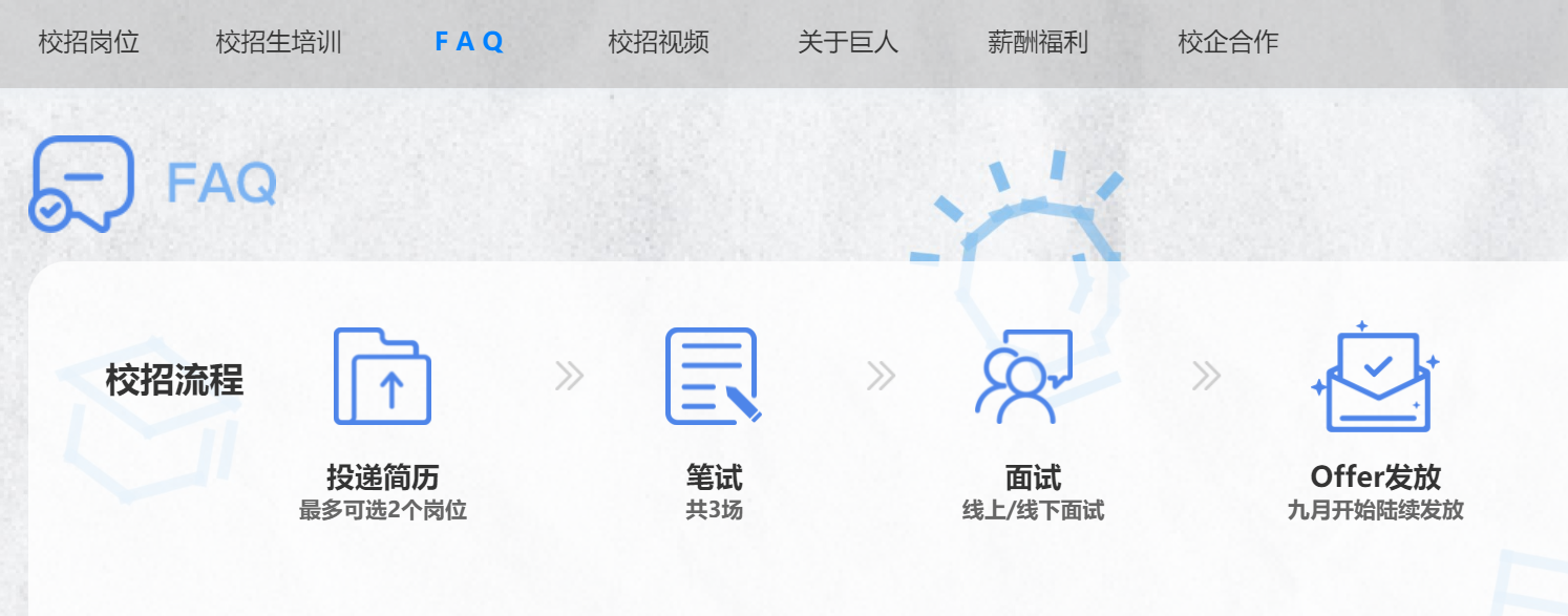 2025巨人网络校园招聘常见问题解答(图2)
