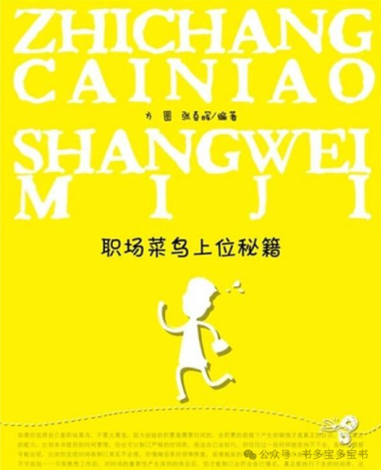 《上司与下属沟通秘籍  职场下行沟通》《职场菜鸟上位秘籍》(图3)