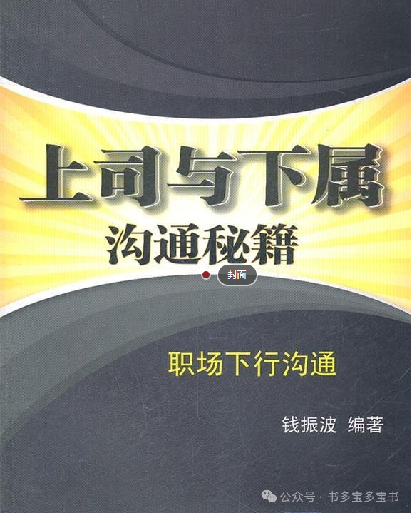 《上司与下属沟通秘籍  职场下行沟通》《职场菜鸟上位秘籍》(图4)