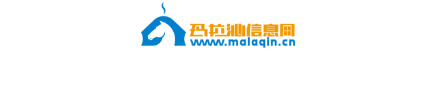 “十三春秋守初心，一网情深暖后旗”——玛拉沁信息网2025新春献词(图1)