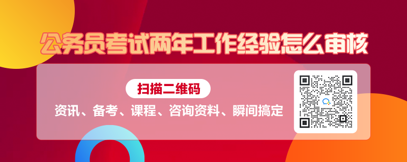 公务员考试两年工作经验怎么审核(图1)
