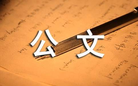 党政机关公文处理工作条例解读(图1)