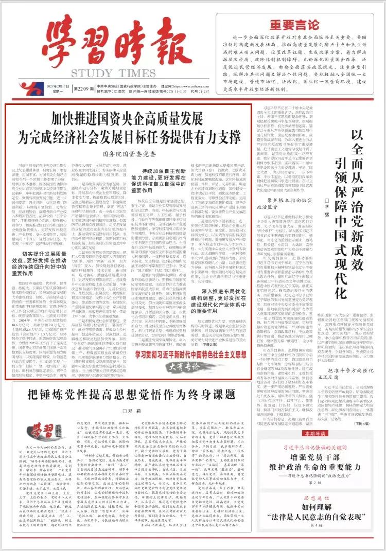 加快推进国资央企高质量发展 为完成经济社会发展目标任务提供有力支撑(图1)