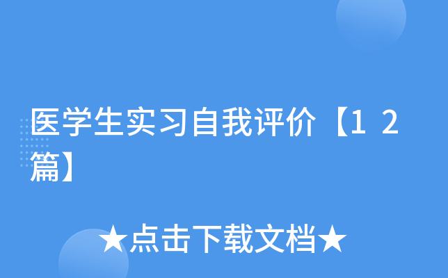 医学生实习自我评价【12篇】(图1)