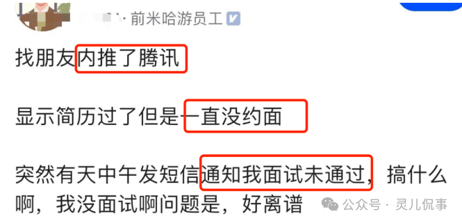 真奇葩！前米哈游员工自曝，找朋友内推了腾讯的岗位，简历过了，但没收到面试邀请，突然有一天收到了短信，告知面试失败了(图1)