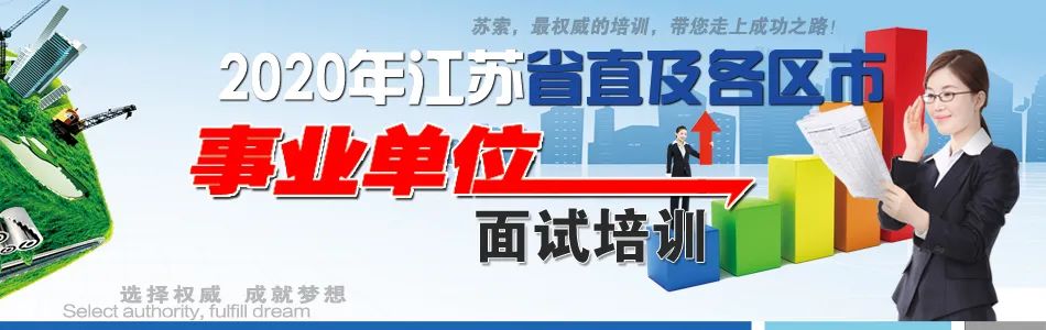 苏索教育2020年江苏事业单位面试班招生简章(图1)
