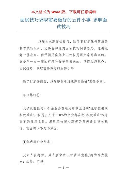 在求职面试技巧中，众求职者较为常用的技巧有哪些?(图1)