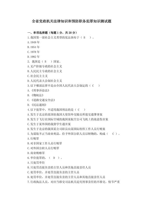 预防职务犯罪知识测试题及答案(图1)
