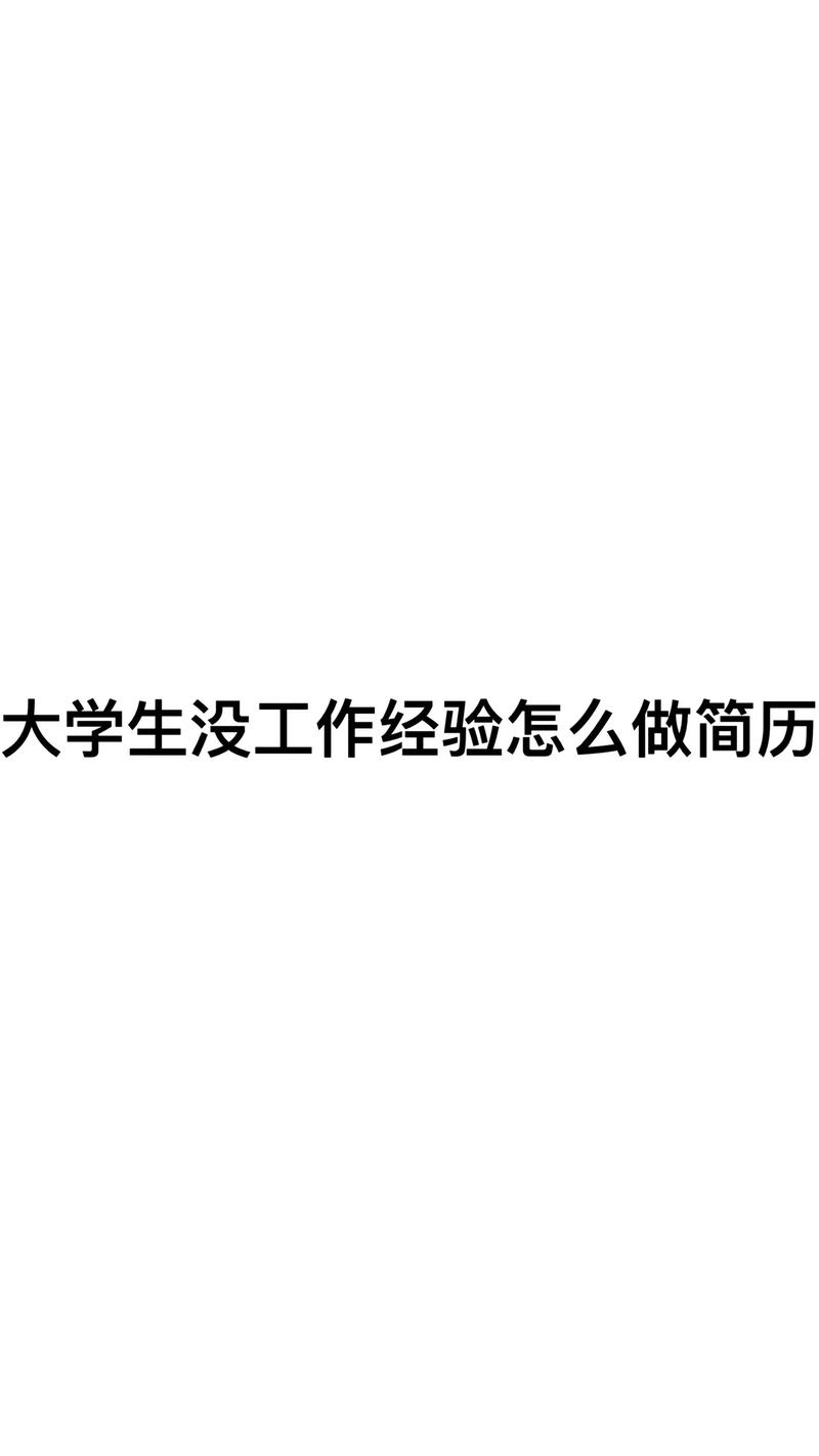 无工作经验往届生应该怎么找工作(图1)