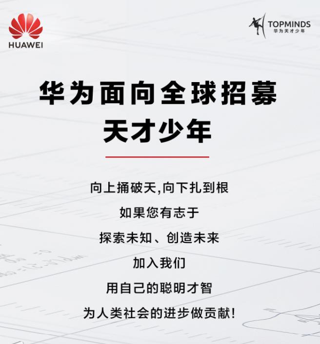 5+倍薪酬！华为面向全球再招天才少年，不限学历学校！还将招聘上万应届生(图2)