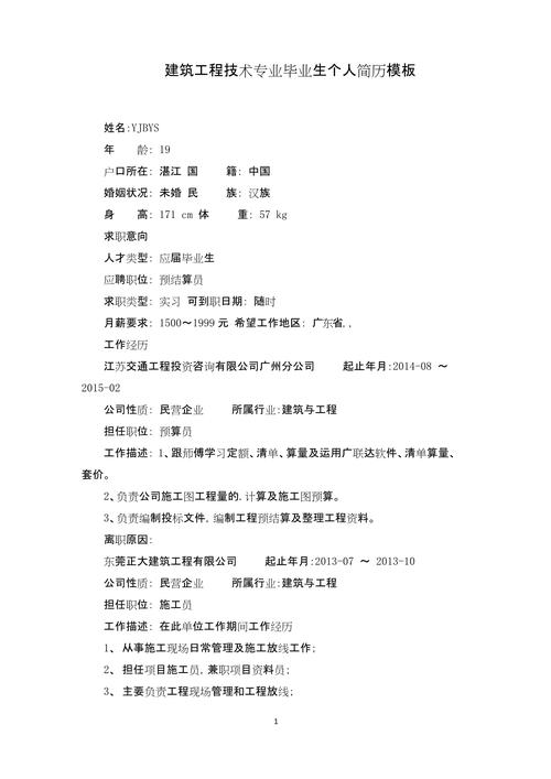 建设工程个人简历工作能力 第2篇(图1)