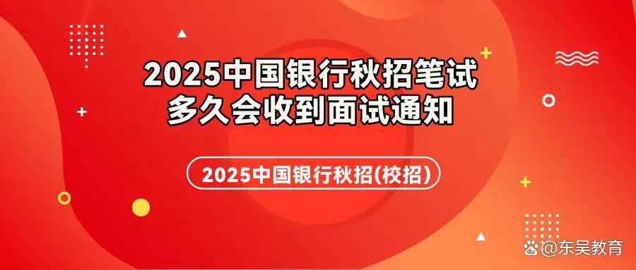 2025中国银行秋季招聘笔试后多久会收到面试通知(图1)