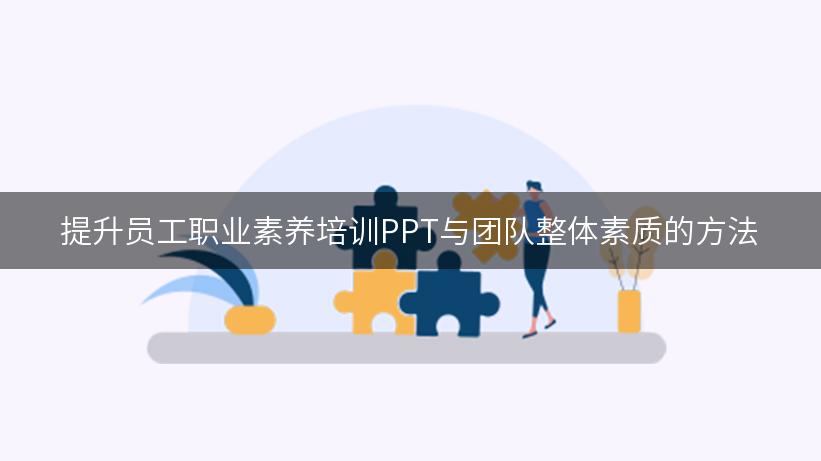 提升员工职业素养培训PPT与团队整体素质的方法-WPS官方社区(图1)
