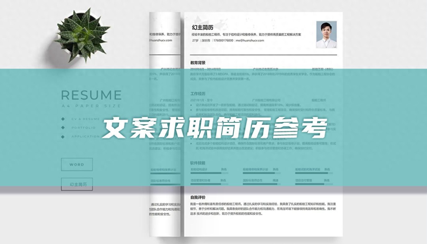 文案求职简历参考（精选篇）(图1)