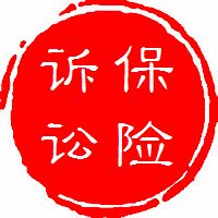法官解读：用人单位无法证明其工作人员在履职过程中对他人致害的行为存在故意或者重大过失的，无权向工作人员进行追偿！(图4)