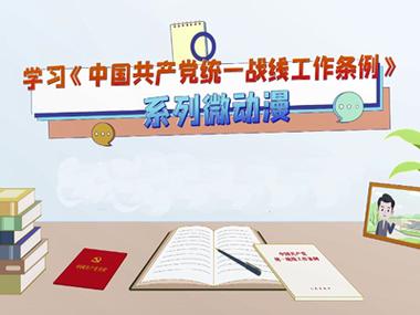 速看！《中国共产党统一战线工作条例》(图1)