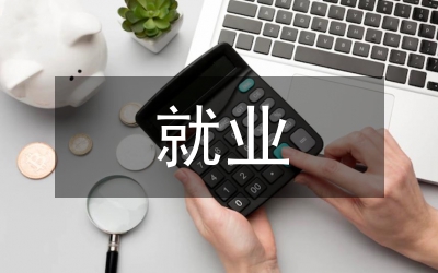 英语专业就业范文(图1)