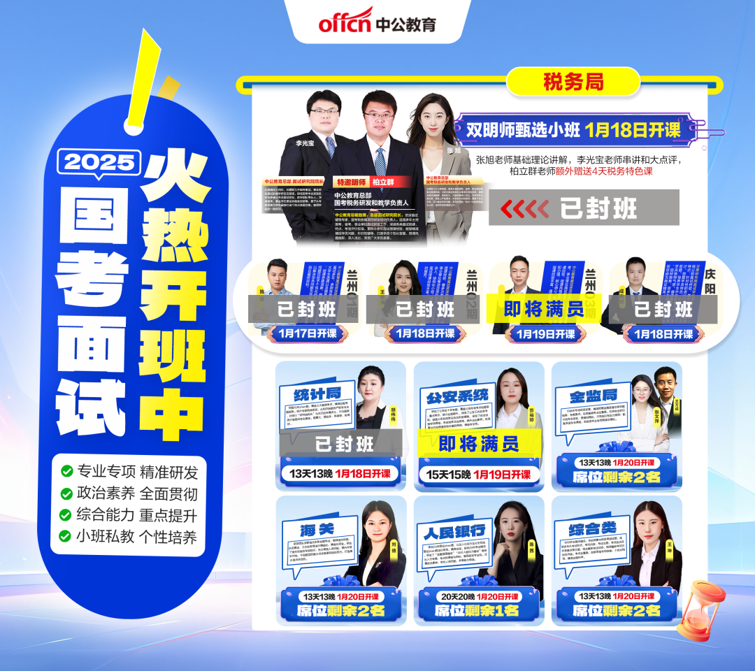 2025国考面试开班中！中公明师团亲自带队授课 面试有保障！(图6)