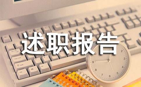 案场物业的述职报告（精选16篇）(图1)