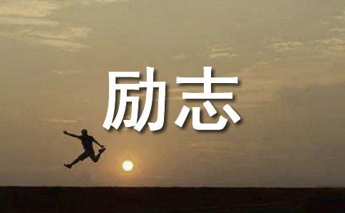 工作励志文章短文左右(图1)