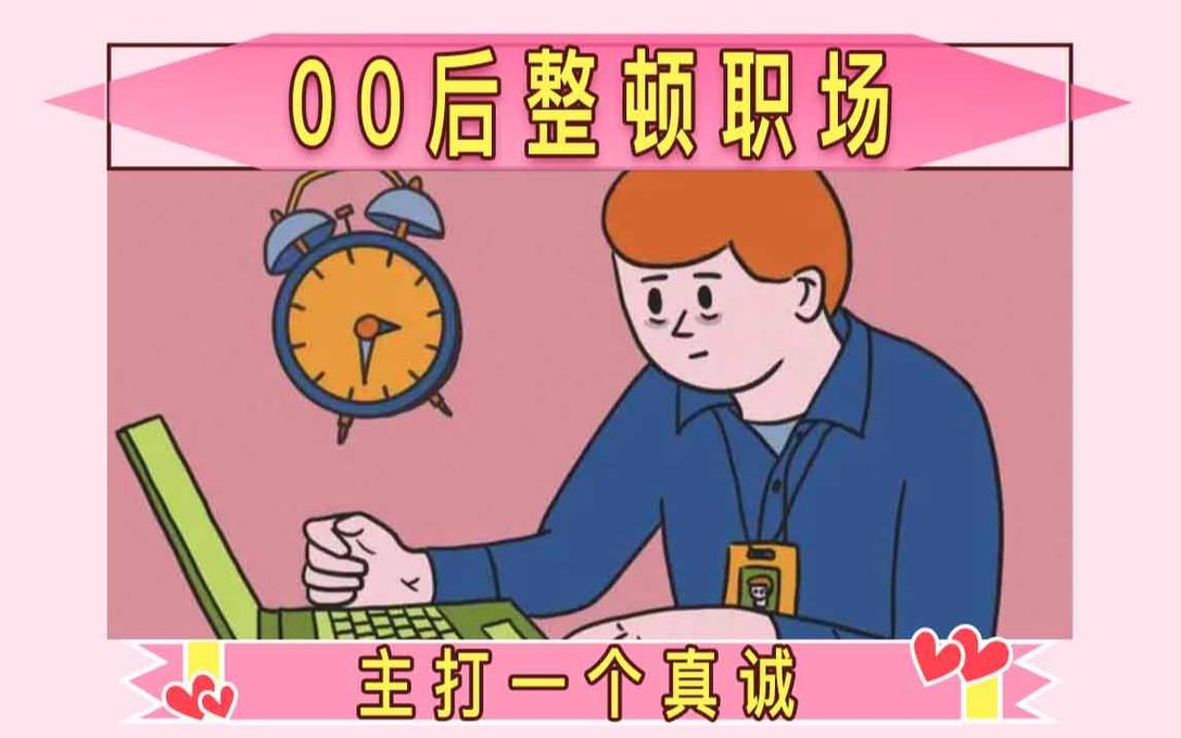 “00后”如何快速融入职场?HR与心理专家来“支招”(图1)