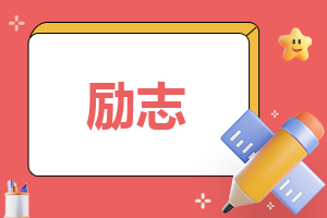 职场非常励志的正能量小故事2021(图1)