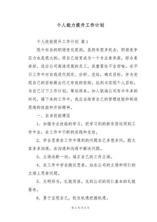 个人能力提升计划范文怎么写(个人需要提升的能力怎么写)(图1)