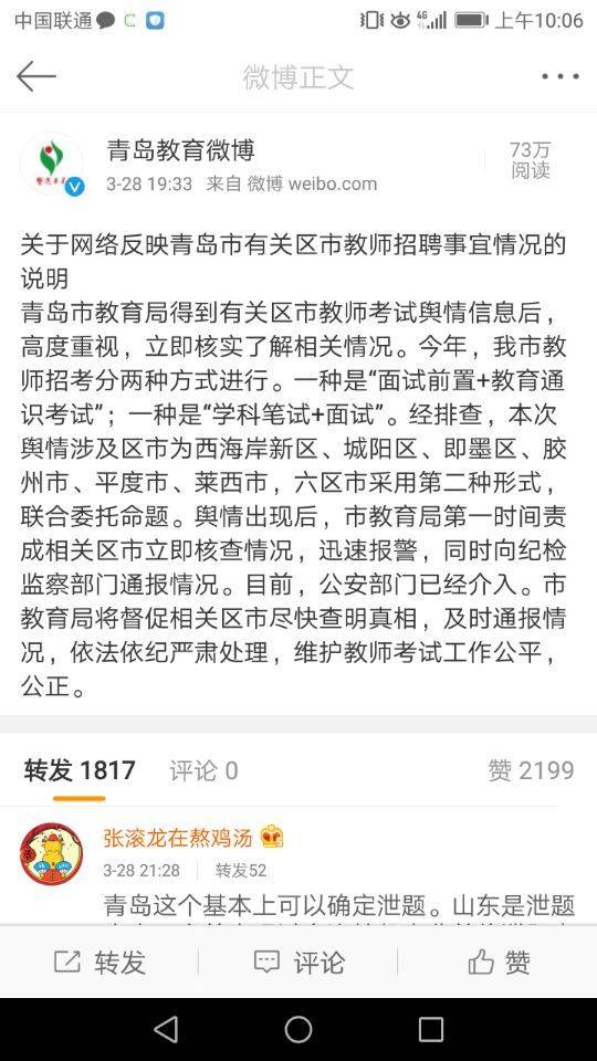 网曝青岛教师招考疑似泄题，公安部门介入(图2)