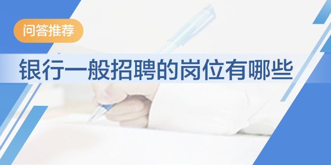 银行一般招聘的岗位有哪些(图1)