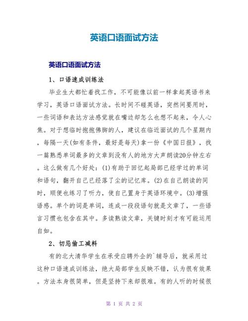 英语口语面试的技巧（新版多篇）(图1)