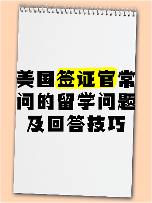 美国的留学生签证面试回答技巧有哪些(图1)