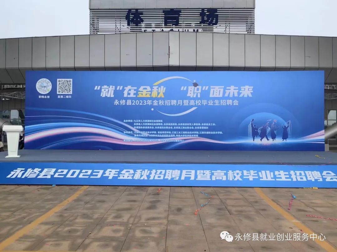“就”在 金秋，“职”面未来，永修县2023年金秋招聘月暨高校毕业生招聘会盛大举行(图2)