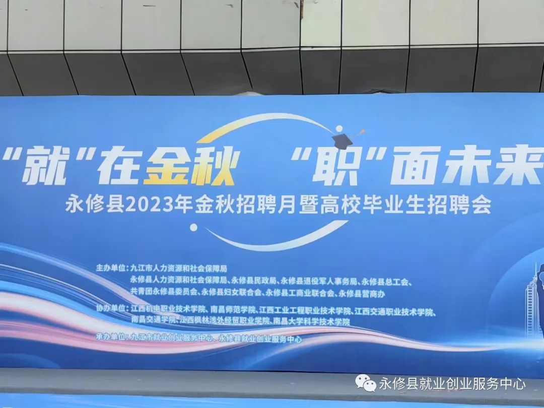 “就”在 金秋，“职”面未来，永修县2023年金秋招聘月暨高校毕业生招聘会盛大举行(图3)