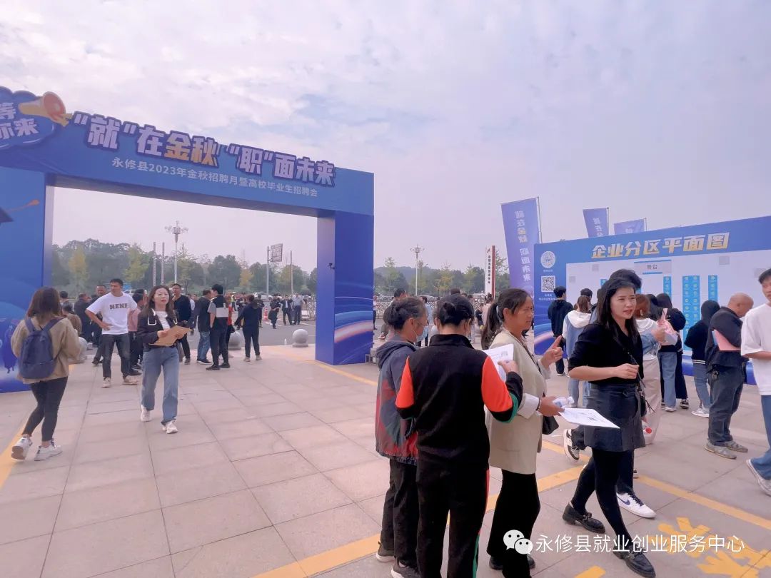 “就”在 金秋，“职”面未来，永修县2023年金秋招聘月暨高校毕业生招聘会盛大举行(图5)